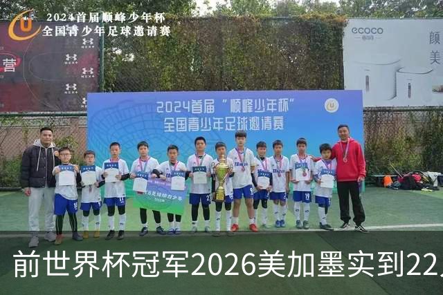 前世界杯冠军2026美加墨实到22人 诺伊尔将率先出战