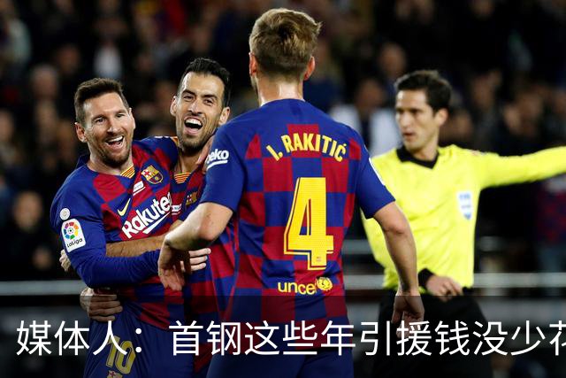 媒体人：首钢这些年引援钱没少花 成功的不多