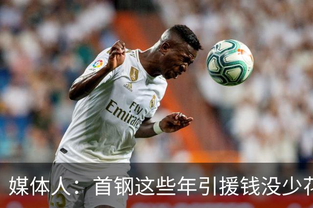 媒体人：首钢这些年引援钱没少花 成功的不多