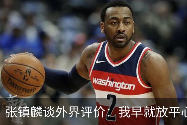 张镇麟谈外界评价：我早就放平心态了 不可能让所有人都喜欢自己