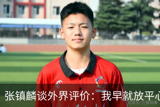 张镇麟谈外界评价：我早就放平心态了 不可能让所有人都喜欢自己