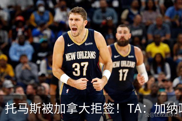 托马斯被加拿大拒签！TA：加纳政府认为决定极其不公，将提起诉讼