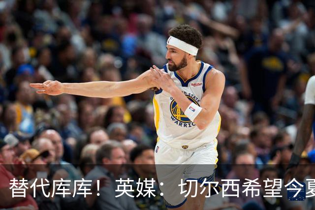 替代库库！英媒：切尔西希望今夏签下至少两名具备首发实力的后卫