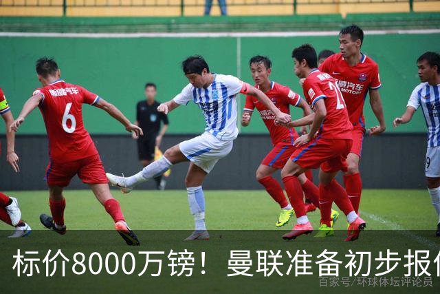 标价8000万镑！曼联准备初步报价M费 西汉姆不会降价出售