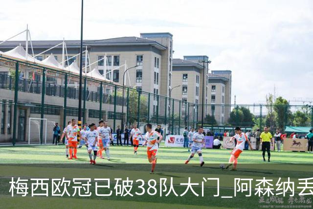 梅西欧冠已破38队大门 阿森纳丢9球成最大牺牲品