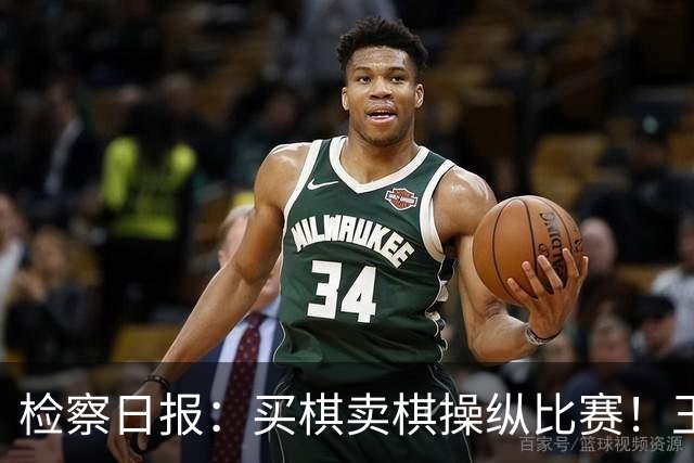 检察日报：买棋卖棋操纵比赛！王天一被终身禁赛
