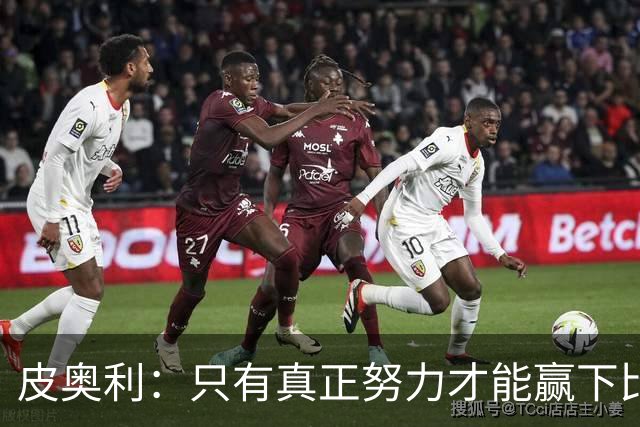 皮奥利：只有真正努力才能赢下比赛 尤文仍在争冠