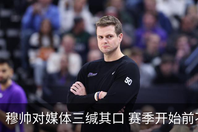 穆帅对媒体三缄其口 赛季开始前不会回答提问