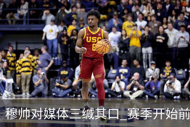 穆帅对媒体三缄其口 赛季开始前不会回答提问