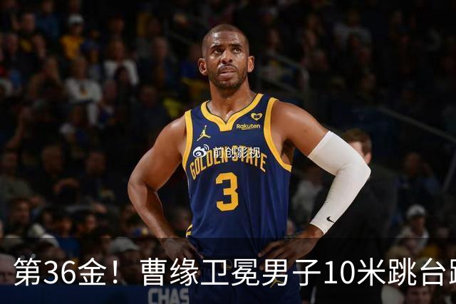 第36金！曹缘卫冕男子10米跳台跳水金牌