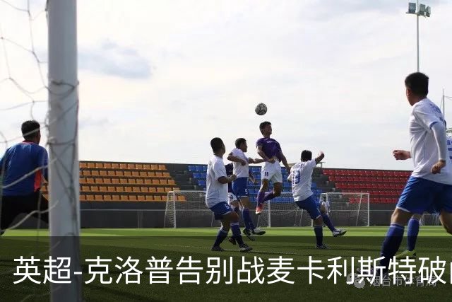 英超-克洛普告别战麦卡利斯特破门 利物浦2-0狼队