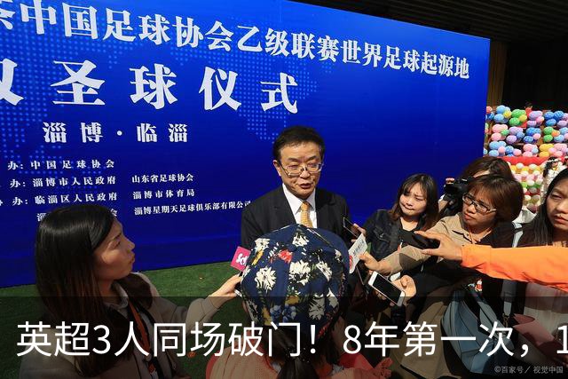 英超3人同场破门！8年第一次，1.5亿锋霸互相传射，创32年纪录