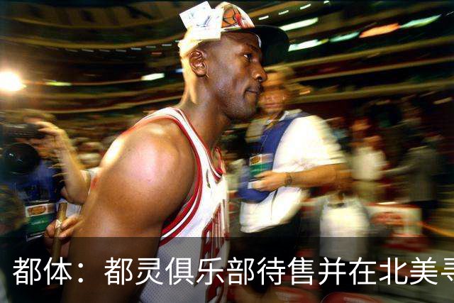 都体：都灵俱乐部待售并在北美寻找买家，老板卡伊罗要价2.5亿欧